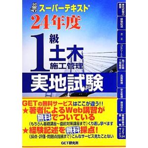 スーパーテキスト1級土木施工管理実地試験(24年度)/森野安信【著】,GET研究所【編】