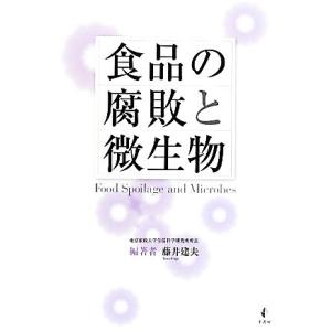 食品の腐敗と微生物／藤井建夫【編著】