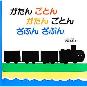 がたんごとんがたんごとんざぶんざぶん あかちゃんの絵本/安西水丸【作】