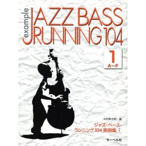 ジャズ・ベース・ランニング１０４実例集(１) Ａ〜Ｆ／松沢書店