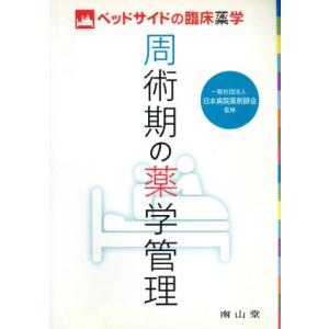 周術期の薬学管理 ベッドサイドの臨床薬学／日本病院薬剤師会