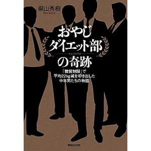 おやじダイエット部の奇跡 「糖質制限」で平均22kg減を叩き出した中年男たちの物語/桐山秀樹【著】