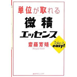 単位が取れる微積エッセンス 単位が取れるシリーズ/齋藤寛靖【著】