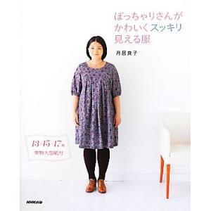 ぽっちゃりさんがかわいくスッキリ見える服/月居良子【著】