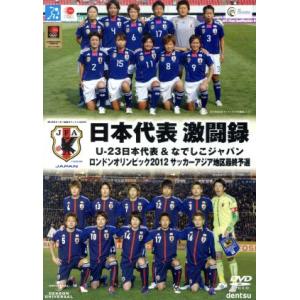 日本代表激闘録 Ｕ−２３日本代表＆なでしこジャパン ロンドンオリンピック２０１２ サッカーアジア地区最終予選 （サッカー）の商品画像