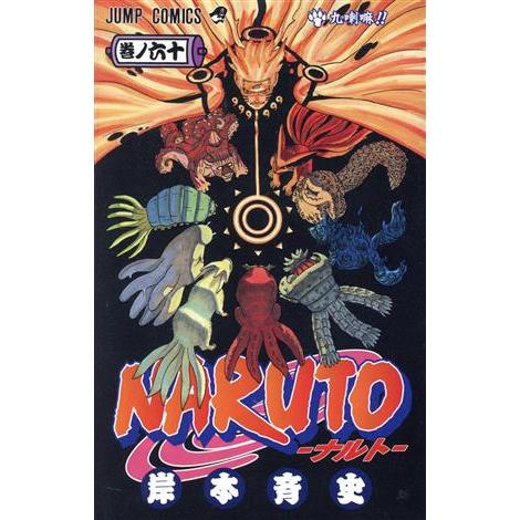 ＮＡＲＵＴＯ−ナルト−(６０) ジャンプＣ／岸本斉史(著者)