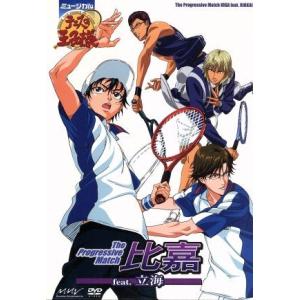 ミュージカル テニスの王子様 The Progressive Match 比嘉 feat.立海/阪本...