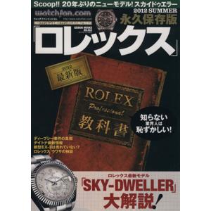 Watchfan．com 永久保存版ロレックス GEIBUN MOOKS／芸文社