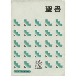 聖書 新共同訳 ハンディバイブル(中型)/哲学・心理学・宗教