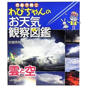 気象予報士わぴちゃんのお天気観察図鑑 雲と空/岩槻秀明【著】