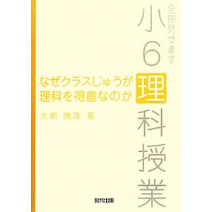 なぜクラスじゅうが理科を得意なのか 全部見せます小6理科授業/大前暁政【著】