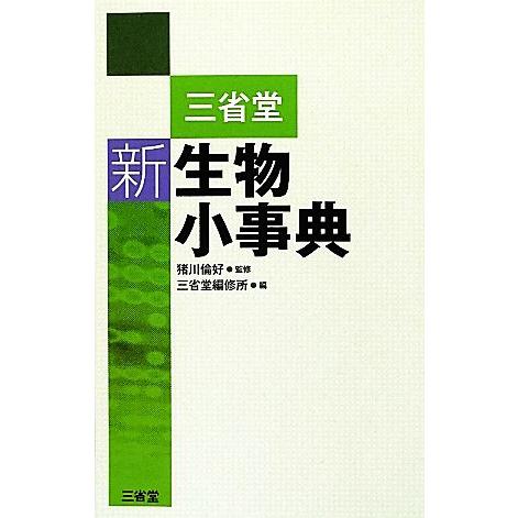 三省堂 新生物小事典/猪川倫好【監修】,三省堂編修所【編】
