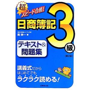 超スピード合格！日商簿記3級テキスト&amp;問題集/南伸一【著】