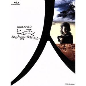 NHKスペシャル ヒューマン ブルーレイの買取情報
