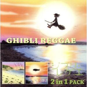 ジブリレゲエ 2in1 Pack/GBL Sound System - 最安値・価格比較 - Yahoo