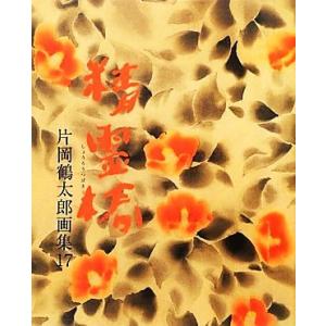 精霊椿(17) 片岡鶴太郎画集/片岡鶴太郎【著】