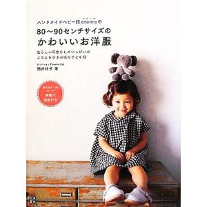 ハンドメイドベビー服enannaの80〜90センチサイズのかわいいお洋服/朝井牧子【著】　
