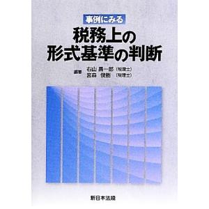 事例にみる税務上の形式基準の判断/右山昌一郎,宮森俊樹【編著】