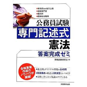 公務員試験専門記述式 憲法答案完成ゼミ 答案完成ゼミ/資格試験研究会(編者),資格試験研究会(編者