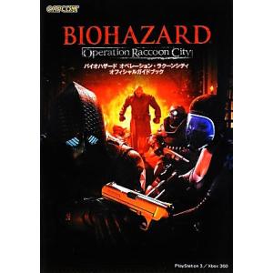バイオハザードオペレーション・ラクーンシティ オフィシャルガイドブック カプコンオフィシャルブックス/キ