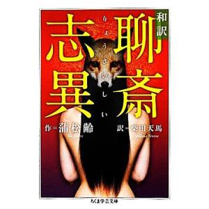 和訳　聊斎志異 ちくま学芸文庫／蒲松齢【著】，柴田天馬【訳】