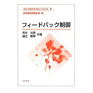 フィードバック制御 計測・制御テクノロジーシリーズ7/計測自動制御学会【編】,荒木光彦,細江繁幸【共...