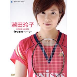 潮田玲子〜0から始まるストーリー〜(初回限定版)...の商品画像
