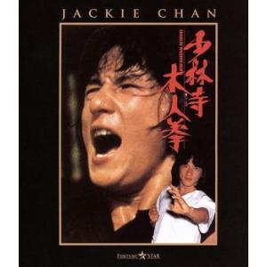 少林寺木人拳(Blu-ray Disc)/ジャッキー・チェン[成龍],ルン・ユァン,クム・カン,チェン・チー・ホワ