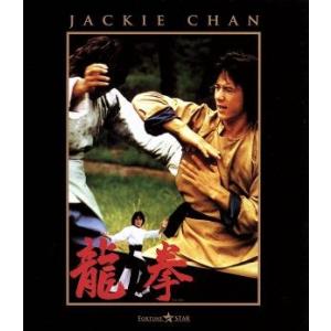龍拳(Blu-ray Disc)/ジャッキー・チェン[成龍],ノラ・ミャオ,ジェームズ・ツェン,ロー・ウェイ