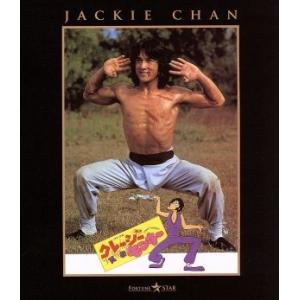 クレージーモンキー/笑拳(Blu-ray Dis...の商品画像
