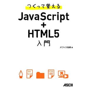 つくって覚えるJavaScript+HTML5入門/オフィス加減【著】