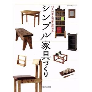 11人の木工作家に教わる シンプル家具づくり 生活実用シリーズ/NHK出版