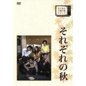 木下惠介生誕100年 木下惠介・人間の歌シリーズ それぞれの秋 DVD-BOX/小倉一郎,久我美子,...