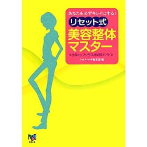 あなたを必ずキレイにする！リセット式美容整体マスター／クロスヘッド編集部【編】