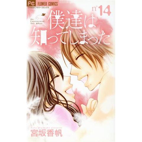 僕達は知ってしまった(14) フラワーC/宮坂香帆(著者)