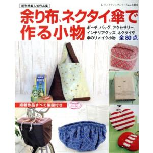 余り布 ネクタイ 傘で作る小物 レディブティックシリーズ／ブティック社