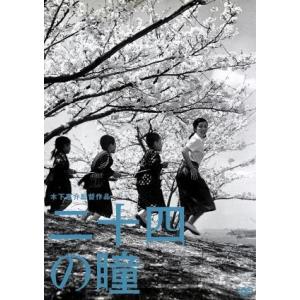 二十四の瞳 木下惠介生誕100年/高峰秀子,月丘夢路,木下惠介(監督、脚色),壺井栄(原作