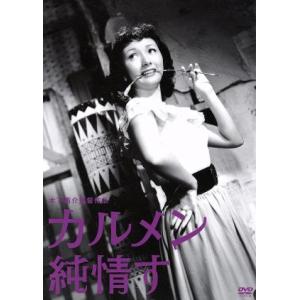 カルメン純情す 木下恵介生誕100年/高峰秀子,...の商品画像
