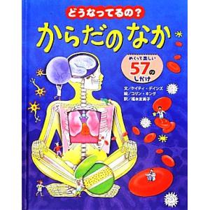 どうなってるの？からだのなか めくって楽しい57のしかけ/ケイティデインズ【文】,コリンキング【絵】...