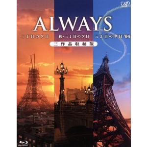 ALWAYS 三丁目の夕日/続・三丁目の夕日/三丁目の夕日’64 三作品収納版(Blu-ray Di...
