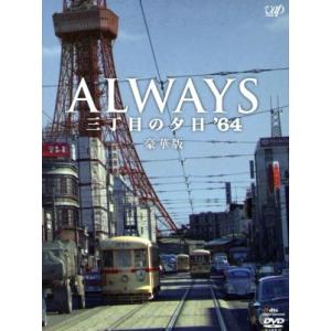 ALWAYS 三丁目の夕日’64 豪華版/吉岡秀隆,堤真一,小雪,山崎貴(監督、VFX、脚本),西