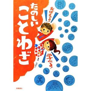 たのしいことわざ おぼえる！学べる！/北村孝一【監修】