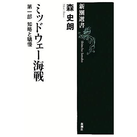 ミッドウェー海戦(第1部) 知略と驕慢 新潮選書/森史朗【著】
