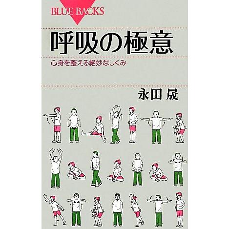 呼吸の極意 心身を整える絶妙なしくみ ブルーバックス／永田晟【著】