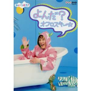NHKDVD みいつけた！よんだ？オフロスキー/(キッズ),オフロスキー,サボさん　