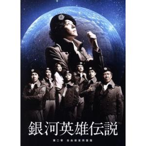 舞台　銀河英雄伝説　第二章　自由惑星同盟篇／河村隆一,野久保直樹,大澄賢也,西岡徳馬