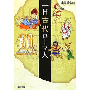一日古代ローマ人 PHP文庫/金森誠也【監修】