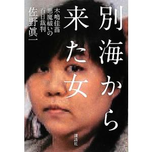 別海から来た女 木嶋佳苗 悪魔祓いの百日裁判/佐野眞一【著】｜ブックオフ2号館 ヤフーショッピング店