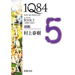 1Q84 BOOK 3(前編) ＜10月-12月＞ 新潮文庫/村上春樹【著】