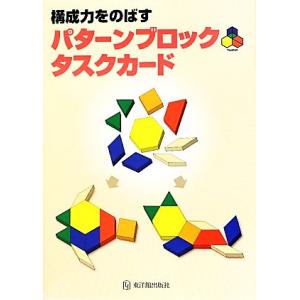 構成力をのばすパターンブロックタスクカード／理英会出版【著】